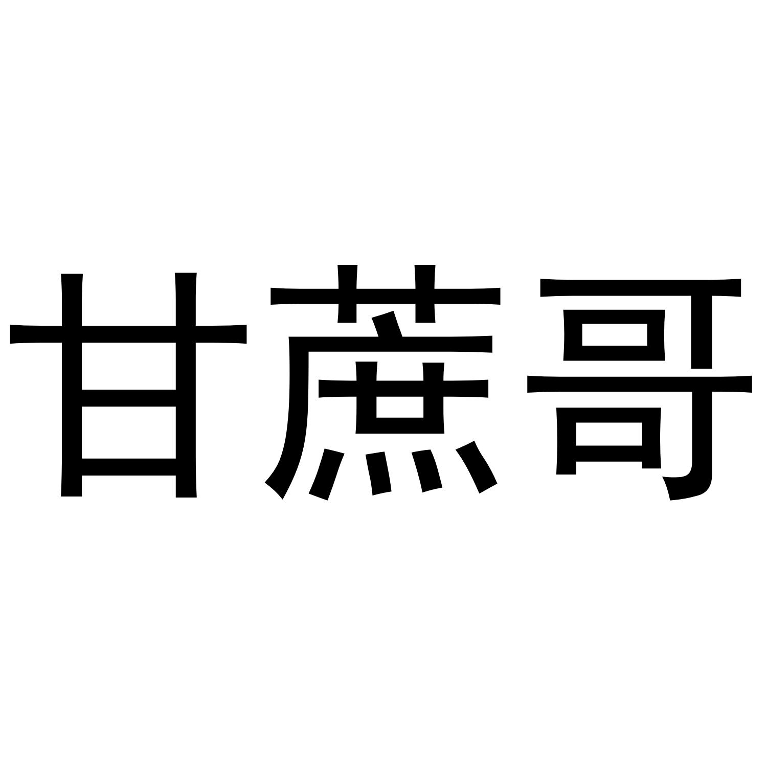 甘蔗哥