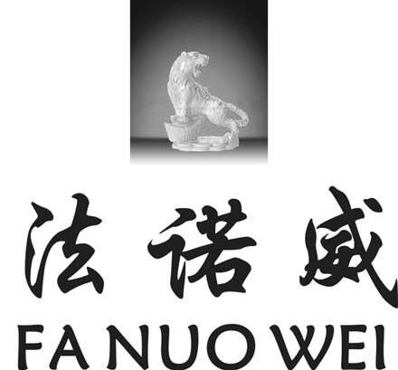 法诺威