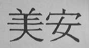 美安