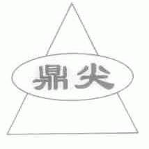 鼎尖