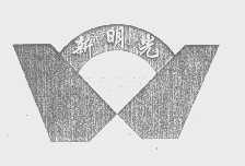 新明光