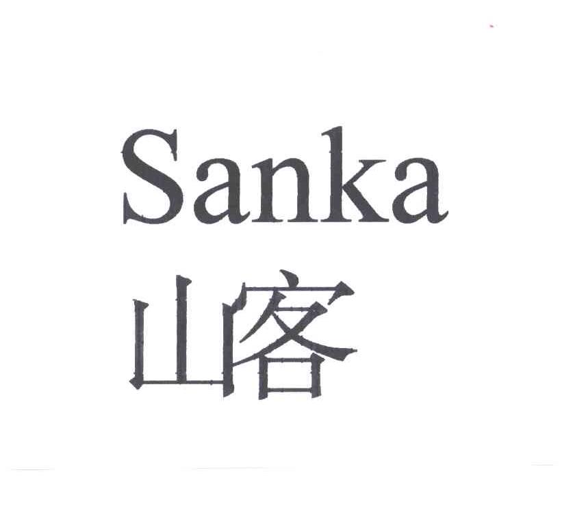 山客;SANKA