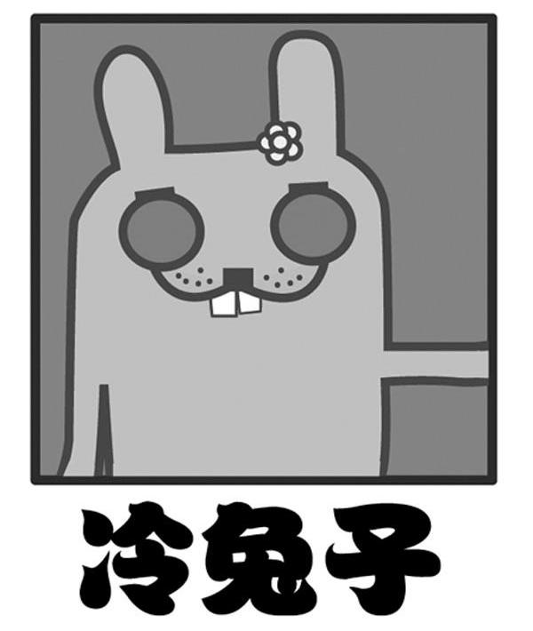 冷兔子