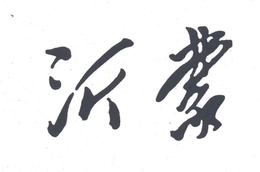 沂蒙