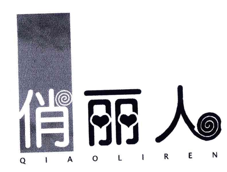 俏丽人