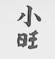 小旺