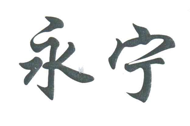 永宁