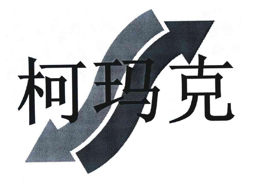 柯玛克