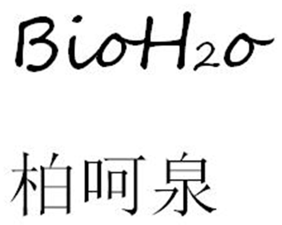 柏呵源 BIOH2O