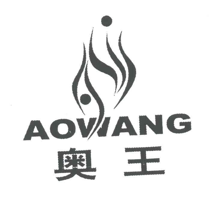 奥王及图