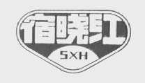宿晓红