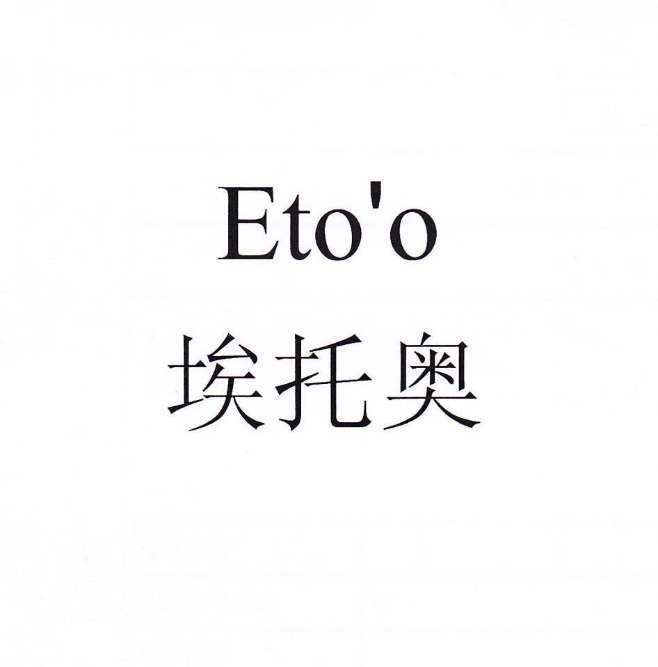 埃托奥 ETO'O