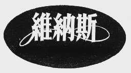 维纳斯