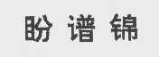 盼谱锦