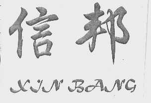 信邦