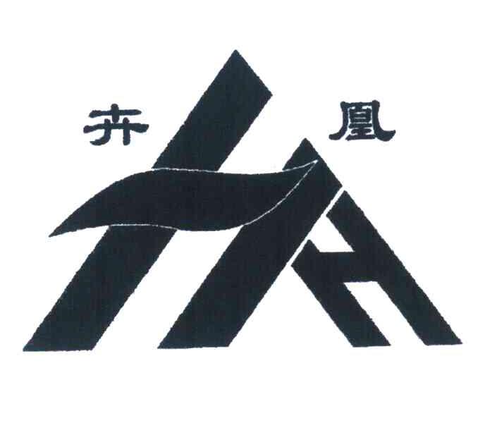 卉凰 HH