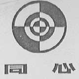 同心