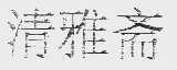 清雅斋