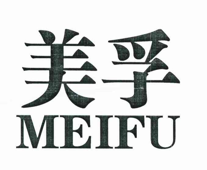 美孚