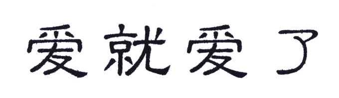 爱就爱了
