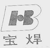 宝焊