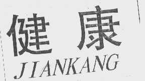 健康