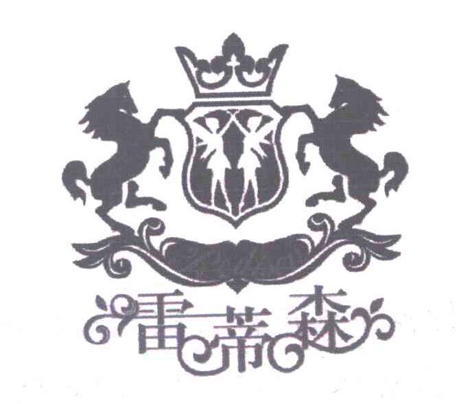 雷蒂森