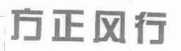 方正风行