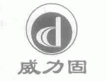 威力固