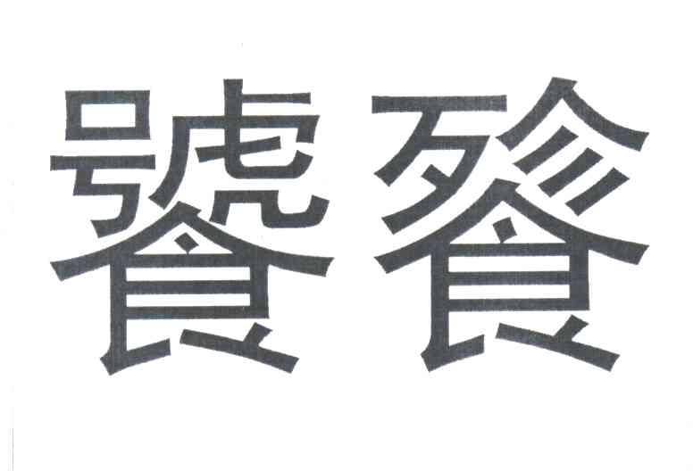 饕餮