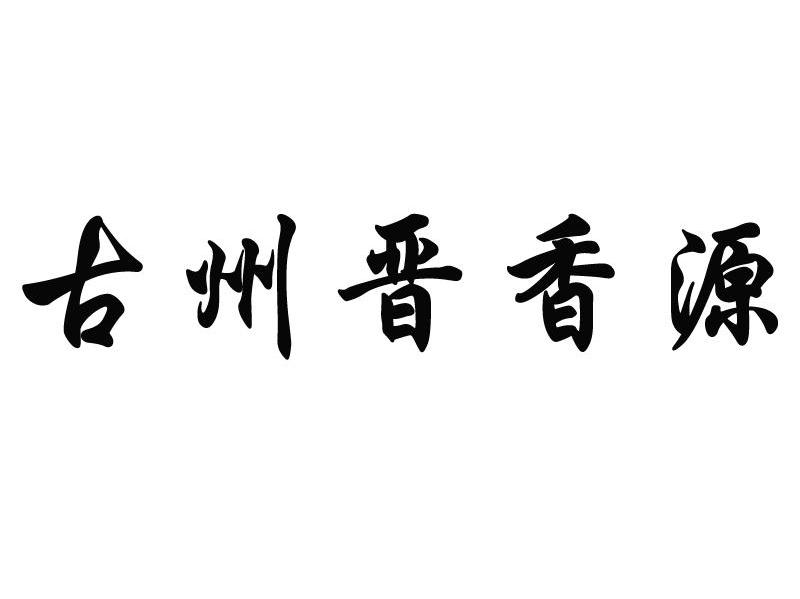 古州晋香源