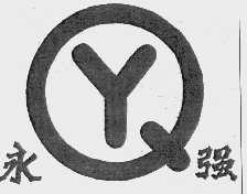 永强