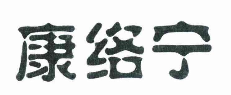 康络宁