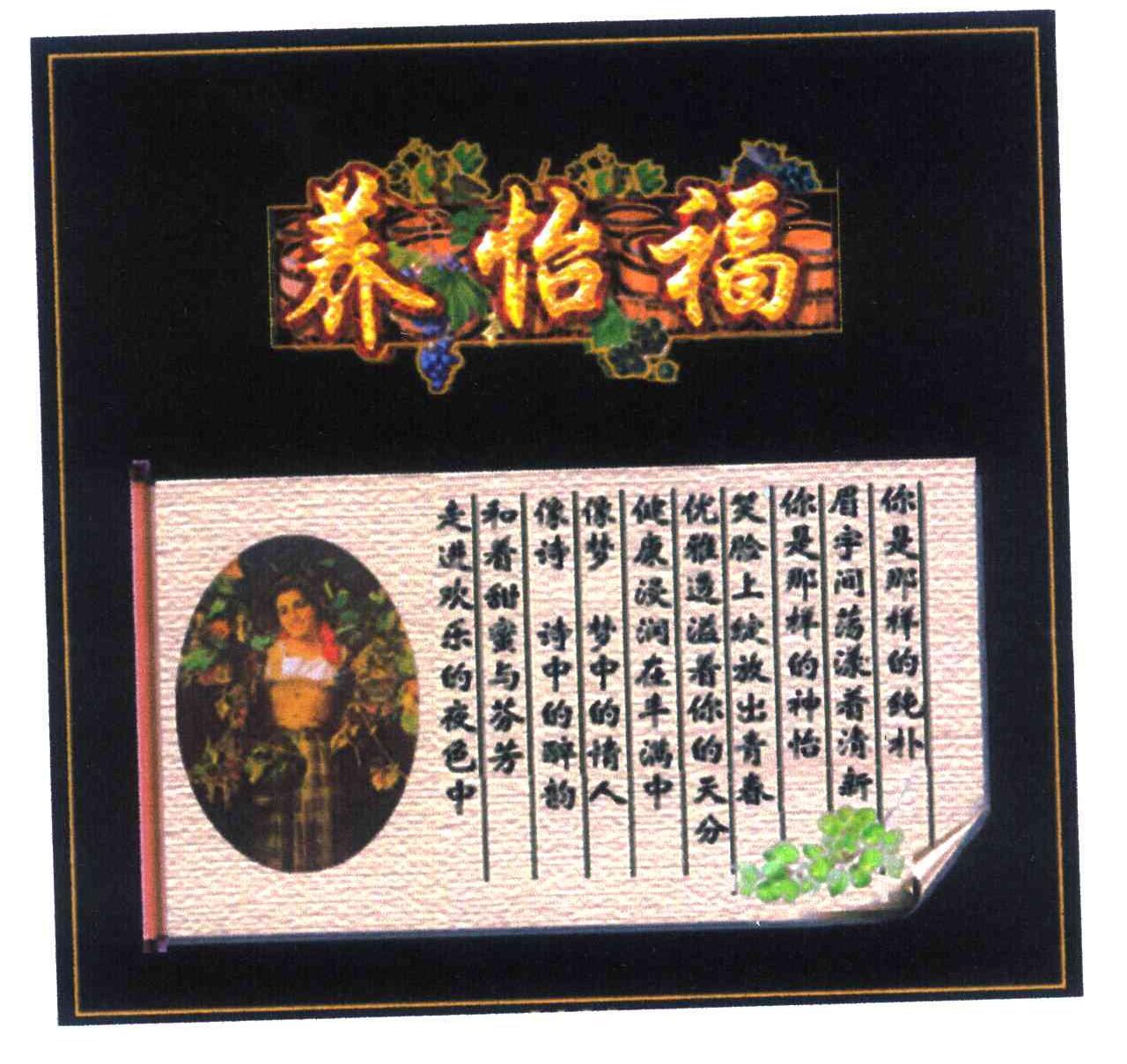 养怡福