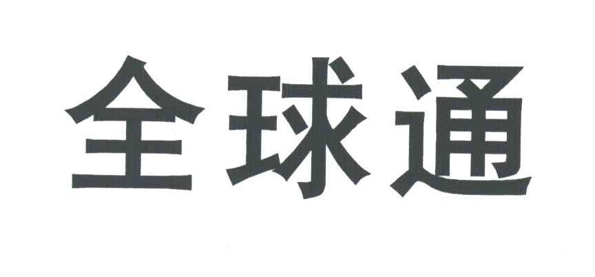 全球通