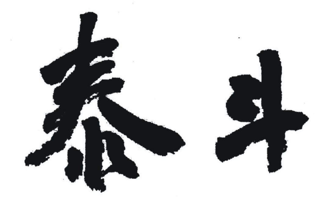 泰斗