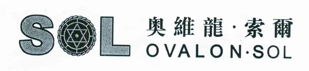 奥维龙&middot;索尔 SOL OVALON&middot;SOL