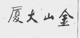 金山