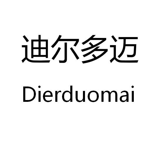 迪尔多迈