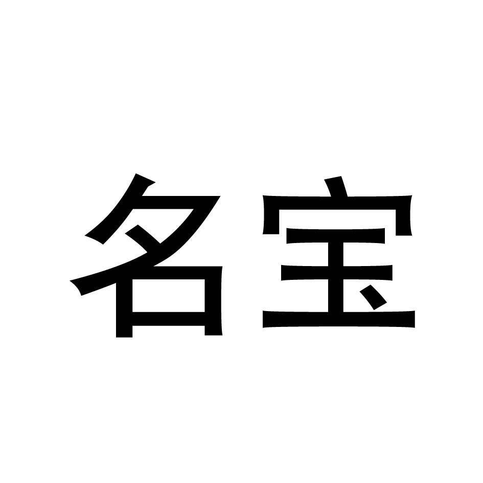 名宝