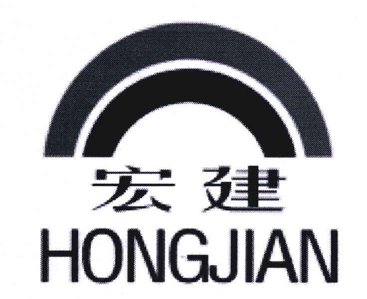 宏建