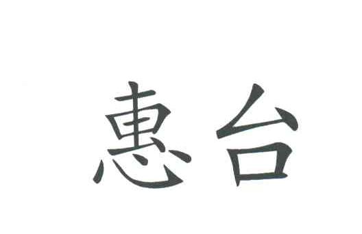 惠台
