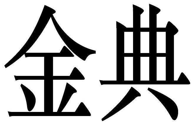 金典