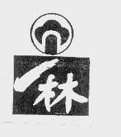 一林