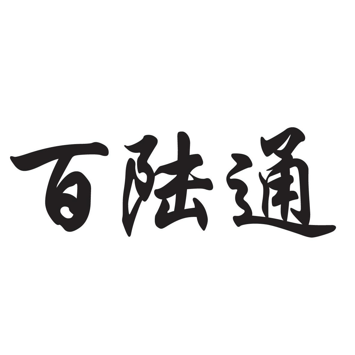 百陆通