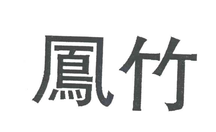 凤竹
