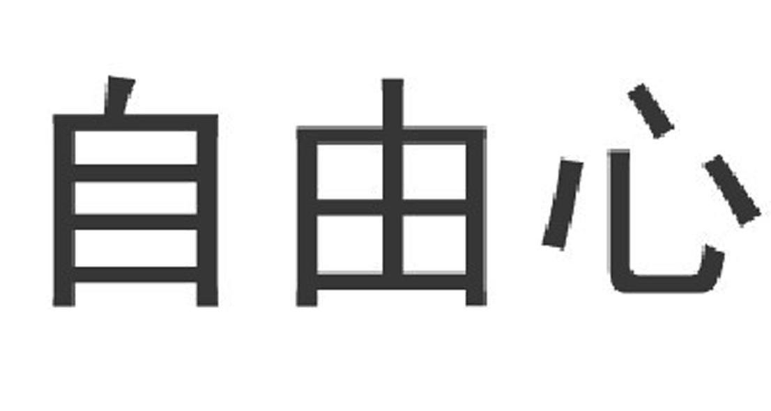 自由心
