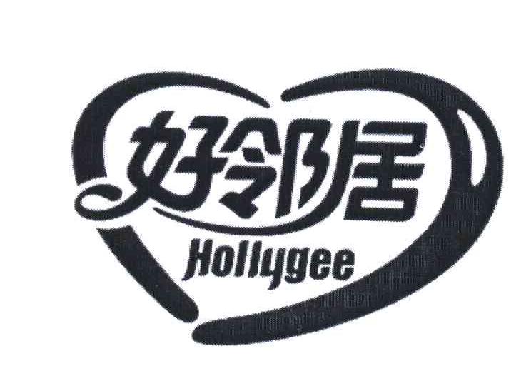 好邻居;HOLLYGEE