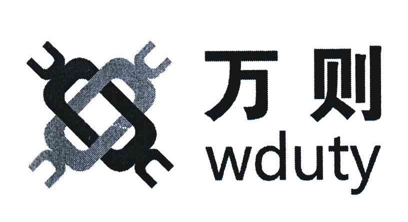 万则;WDUTY