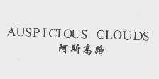 阿斯高路   AUSPICIOUS CLOUDS